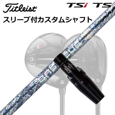 タイトリスト GT1/GT2/GT3/TSR1/TSR2/TSR3/TSi2/TSi3 フェアウェイメタル用スリーブ付シャフト バシレウス トリプルエー ブレイド 2026 限定500本生産モデルOrigenal Sleeve & Shaft for Titleist Fairway Metal BASILEUS AAA BLADE 2026