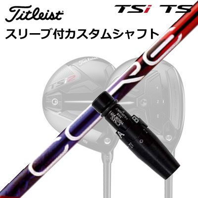 Rakuten - タイトリスト GTS/GT/TSR/TSi フェアウェイメタル用スリーブ付シャフト デザインチューニング 特約店限定モデル コア クアックスOrigenal Sleeve & Shaft for Titleist Fairway Metal Design Tuning LABO Series CORE QuAX
