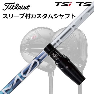 タイトリスト GT1/GT2/GT3/TSR1/TSR2/TSR3/TSi2/TSi3 フェアウェイメタル用スリーブ付シャフト デザインチューニング メビウス リキッド FXOrigenal Sleeve & Shaft for Titleist Fairway Metal Design Tuning MOEBIUS LIQUID FX