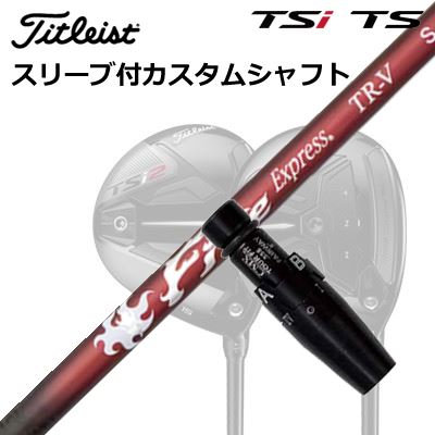 タイトリスト GTS/GT/TSR/TSi フェアウェイメタル用スリーブ付シャフト コンポジットテクノ ファイアーエクスプレス TR-VOrigenal Sleeve & Shaft for Titleist Fairway Metal COMPOSIT TECHNO Fire Express TR-V