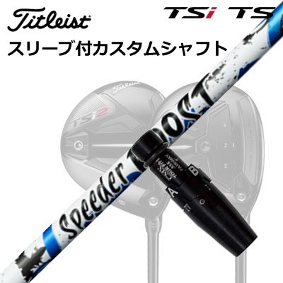 タイトリスト GT/TSR/TSi フェアウェイメタル用カスタムシャフトFUJIKURA SPEEDER BOOSTSHAFTフジクラ SPEEDER BOOSTVTC×ダブルキック。二段階の“しなり戻り”で、飛距離をBOOSTするSPEEDER NXシリーズで採用されるVTC（Variable Torque Core）に、手元と先端の曲げ剛性を意図的に抑えた「ダブルキック」設計を融合。シャフトの運動量を最大化し、誰でも“明確なしなり”を感じやすいフィーリングを狙っています。SPEC※振動数参考値（45inch/60度法）：40R 194cpm、40S 208cpm、50R 208cpm、50S 223cpm、60S 232cpm（ヘッド200g・グリップ50g条件の参考値）。※スペック数値と実際の商品とは多少の誤差が生じる場合があります。GRIP【標準グリップ】※グリップ重量には製品公差がございますのでご了承下さい。※ロゴ無グリップを装着の際はロゴ向きのご指定は頂けません。※バックラインなしのグリップはバックラインのあり/なしのご指定はいただけません。※カスタム対応グリップは予告なく変更になる場合があります。タイトリストカスタムクラブ用グリップのすべてのカラーを見る商品詳細スリーブ大手パーツメーカーより販売されている汎用品です。メーカー純正品は販売されておりませんのでご理解お願いします。スリーブにつきましては、精度の良い物のみを選別し組み立てております。カスタム内容長さ、シャフトのロゴ向き、グリップ等ご指定いただけます。その他スリーブ付シャフトのみの商品です。ヘッド、ヘッドカバー、トルクレンチ等は付属しておりませんので別途ご用意ください。その他一覧にないシャフトのカスタムをご希望のお客様は、別途079-430-2568またはshop@os-golf.comまでお問い合わせください。ORIGENAL CUSTOM SHAFT with SLEEVETitleist GT1/GT2/GT3/TSR2/TSR3/TSi2/TSi3 FairwayMetalフジクラ スピーダー エヌエックス ブーストオーダーについてご注文の流れ装着予定のヘッドを選択してください。複数の番手を選択して同時にご注文いただけますが、その場合は個数欄に合計数を入力してください。シャフトの種類、フレックスを選択してください。クラブ長、バランスを選択してくださいシャフトロゴの向きを選択してください。スリーブ装着ポジションを指定してください。グリップを選択してください。グリップロゴの向きを選択してください。買い物カゴに入れ、通常のお買い物と同じようにお手続きください。ご注文前に必ずご確認下さい※必ずshop@os-golf.comからのメールを受信できるようにしてください。※通常はご注文確定後3～4日程度での発送となります。※カスタムモデルですので、代金先払いとさせていただきます。また、スペック決定後のキャンセルはできません。ご了承ください。※メーカー欠品の為、納期が大幅に遅れる場合はメールにてご連絡いたします。その際はご注文をキャンセルすることが可能です。オプションを選択して複数の番手用のシャフトを同時にご購入いただけますが、その際個数欄に購入される本数をご記入ください。ご注文の番手と個数が一致していない場合、弊店より確認の上、ご購入時の金額を訂正させていただく場合があります。あらかじめご了承ください。カスタムクラブはお客様のご要望に合わせて工房で組み上げます。それぞれ異なる商品ですので、ご注文後のキャンセルはできません。また、代引き決済も対応しておりません。ご理解、ご協力よろしくお願いします。