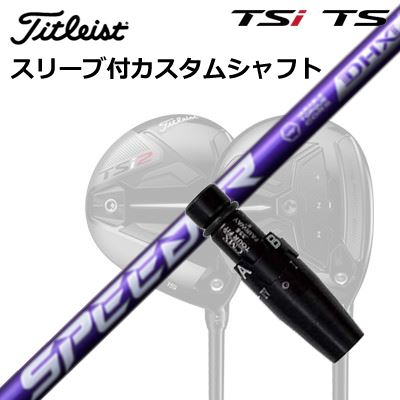 タイトリスト GTS/GT/TSR/TSi フェアウェイメタル用カスタムシャフトFUJIKURA SPEEDER NX VIOLETSHAFTフジクラ SPEEDER NX VIOLETNXの“DNA”を引継ぎSPIRAL UP 新テクノロジー「DHX」を搭載フジクラ スピーダーエヌエックス バイオレットは、ヘッドスピードアップを実現した新テクノロジー「DHX」を搭載し、NXシリーズがさらに進化。中調子ながらボールのつかまり、上がりやすさも追求しています。NXを超えた新しい「NX」をぜひ体感してください。SPECGRIP【標準グリップ】※グリップ重量には製品公差がございますのでご了承下さい。※ロゴ無グリップを装着の際はロゴ向きのご指定は頂けません。※バックラインなしのグリップはバックラインのあり/なしのご指定はいただけません。※カスタム対応グリップは予告なく変更になる場合があります。タイトリストカスタムクラブ用グリップのすべてのカラーを見る商品詳細スリーブ大手パーツメーカーより販売されている汎用品です。メーカー純正品は販売されておりませんのでご理解お願いします。スリーブにつきましては、精度の良い物のみを選別し組み立てております。カスタム内容長さ、シャフトのロゴ向き、グリップ等ご指定いただけます。その他スリーブ付シャフトのみの商品です。ヘッド、ヘッドカバー、トルクレンチ等は付属しておりませんので別途ご用意ください。その他一覧にないシャフトのカスタムをご希望のお客様は、別途079-430-2568またはshop@os-golf.comまでお問い合わせください。ORIGENAL CUSTOM SHAFT with SLEEVETitleist GTS2/GTS3/GT1/GT2/GT3/TSR2/TSR3/TSi2/TSi3 FairwayMetalフジクラ スピーダー エヌエックス バイオレットオーダーについてご注文の流れ装着予定のヘッドを選択してください。複数の番手を選択して同時にご注文いただけますが、その場合は個数欄に合計数を入力してください。シャフトの種類、フレックスを選択してください。クラブ長、バランスを選択してくださいシャフトロゴの向きを選択してください。スリーブ装着ポジションを指定してください。グリップを選択してください。グリップロゴの向きを選択してください。買い物カゴに入れ、通常のお買い物と同じようにお手続きください。ご注文前に必ずご確認下さい※必ずshop@os-golf.comからのメールを受信できるようにしてください。※通常はご注文確定後3～4日程度での発送となります。※カスタムモデルですので、代金先払いとさせていただきます。また、スペック決定後のキャンセルはできません。ご了承ください。※メーカー欠品の為、納期が大幅に遅れる場合はメールにてご連絡いたします。その際はご注文をキャンセルすることが可能です。オプションを選択して複数の番手用のシャフトを同時にご購入いただけますが、その際個数欄に購入される本数をご記入ください。ご注文の番手と個数が一致していない場合、弊店より確認の上、ご購入時の金額を訂正させていただく場合があります。あらかじめご了承ください。カスタムクラブはお客様のご要望に合わせて工房で組み上げます。それぞれ異なる商品ですので、ご注文後のキャンセルはできません。また、代引き決済も対応しておりません。ご理解、ご協力よろしくお願いします。