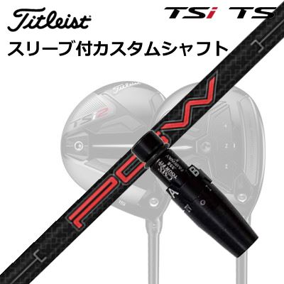 タイトリスト GT/TSR/TSi フェアウェイメタル用カスタムシャフトKBS PGW - PLAYERS GRAPHITE WOODSHAFTKBS PGW - PLAYERS GRAPHITE WOODPGI やPGHで人気のグラファイトシャフトKBS「Player’s」シリーズの延長線上にあるPGWは、ミッドトルクでツアー プロよりもわずかに低いスイング スピードでも、高めの弾道で最大飛距離を引き出し、低スピン傾向にあるボールや多様な重心設計されたヘッドとのマッチングにも最適な1本を見つけ出すことができます。重量は40g～80gに各フレックスを設定し、先端剛性にも変化をもたせることで、シリーズ25種類のラインナップ中からそれぞれのゴルファーに合ったしなりのタイミングを選択でき、最適なシャフトが選べます。COSMETICSPECIFICATIONGRIP【標準グリップ】※グリップ重量には製品公差がございますのでご了承下さい。※ロゴ無グリップを装着の際はロゴ向きのご指定は頂けません。※バックラインなしのグリップはバックラインのあり/なしのご指定はいただけません。※カスタム対応グリップは予告なく変更になる場合があります。タイトリストカスタムクラブ用グリップのすべてのカラーを見る商品詳細スリーブ大手パーツメーカーより販売されている汎用品です。メーカー純正品は販売されておりませんのでご理解お願いします。スリーブにつきましては、精度の良い物のみを選別し組み立てております。カスタム内容長さ、シャフトのロゴ向き、グリップ等ご指定いただけます。その他スリーブ付シャフトのみの商品です。ヘッド、ヘッドカバー、トルクレンチ等は付属しておりませんので別途ご用意ください。その他一覧にないシャフトのカスタムをご希望のお客様は、別途079-430-2568またはshop@os-golf.comまでお問い合わせください。ORIGENAL CUSTOM SHAFT with SLEEVETitleist GT1/GT2/GT3/TSR2/TSR3/TSi2/TSi3 FairwayMetalKBS プレイヤーズ グラファイト ウッドオーダーについてご注文の流れ装着予定のヘッドを選択してください。複数の番手を選択して同時にご注文いただけますが、その場合は個数欄に合計数を入力してください。シャフトの種類、フレックスを選択してください。クラブ長、バランスを選択してくださいシャフトロゴの向きを選択してください。スリーブ装着ポジションを指定してください。グリップを選択してください。グリップロゴの向きを選択してください。買い物カゴに入れ、通常のお買い物と同じようにお手続きください。ご注文前に必ずご確認下さい※必ずshop@os-golf.comからのメールを受信できるようにしてください。※通常はご注文確定後3～4日程度での発送となります。※カスタムモデルですので、代金先払いとさせていただきます。また、スペック決定後のキャンセルはできません。ご了承ください。※メーカー欠品の為、納期が大幅に遅れる場合はメールにてご連絡いたします。その際はご注文をキャンセルすることが可能です。オプションを選択して複数の番手用のシャフトを同時にご購入いただけますが、その際個数欄に購入される本数をご記入ください。ご注文の番手と個数が一致していない場合、弊店より確認の上、ご購入時の金額を訂正させていただく場合があります。あらかじめご了承ください。カスタムクラブはお客様のご要望に合わせて工房で組み上げます。それぞれ異なる商品ですので、ご注文後のキャンセルはできません。また、代引き決済も対応しておりません。ご理解、ご協力よろしくお願いします。