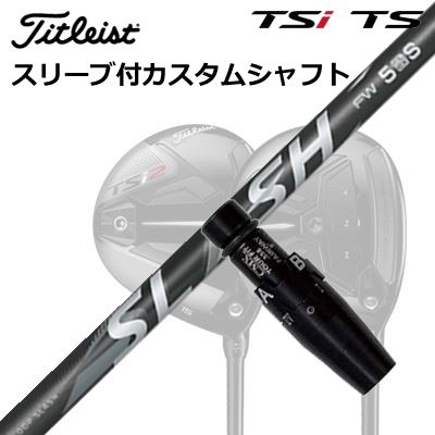 タイトリスト GTS/GT/TSR/TSi フェアウェイメタル用カスタムシャフトLOOP SLASH for FWSHAFTLoop Slash FWRのしなりとBの厚みを融合したフェアウェイウッド専用設計Loop Slash FWは、LOOP SLASHドライバー用モデルのTYPE-Rが持つ心地よい手元のしなり感と、TYPE-Bの分厚いインパクト感をクロスオーバーさせたフェアウェイウッド専用シャフトです。チップからバットまで一貫して追求した独自の剛性フローにより、ミスを許容する安定性と自在な操作性の両立を狙っています。ドライバーがR系・B系どちらのタイプでも流れを作りやすく、フェアウェイウッドのセッティングに悩むプレーヤーに合わせやすい一本です。COSMETICSPECIFICATION※スペック数値と実際の商品とは多少の誤差が生じる場合があります。GRIP【標準グリップ】※グリップ重量には製品公差がございますのでご了承下さい。※ロゴ無グリップを装着の際はロゴ向きのご指定は頂けません。※バックラインなしのグリップはバックラインのあり/なしのご指定はいただけません。※カスタム対応グリップは予告なく変更になる場合があります。タイトリストカスタムクラブ用グリップのすべてのカラーを見る商品詳細スリーブ大手パーツメーカーより販売されている汎用品です。メーカー純正品は販売されておりませんのでご理解お願いします。スリーブにつきましては、精度の良い物のみを選別し組み立てております。カスタム内容長さ、シャフトのロゴ向き、グリップ等ご指定いただけます。その他スリーブ付シャフトのみの商品です。ヘッド、ヘッドカバー、トルクレンチ等は付属しておりませんので別途ご用意ください。その他一覧にないシャフトのカスタムをご希望のお客様は、別途079-430-2568またはshop@os-golf.comまでお問い合わせください。ORIGENAL CUSTOM SHAFT with SLEEVETitleist GTS2/GTS3/GT1/GT2/GT3/TSR2/TSR3/TSi2/TSi3 FairwayMetalループ スラッシュ フェアウェイウッドオーダーについてご注文の流れ装着予定のヘッドを選択してください。複数の番手を選択して同時にご注文いただけますが、その場合は個数欄に合計数を入力してください。シャフトの種類、フレックスを選択してください。クラブ長、バランスを選択してくださいシャフトロゴの向きを選択してください。スリーブ装着ポジションを指定してください。グリップを選択してください。グリップロゴの向きを選択してください。買い物カゴに入れ、通常のお買い物と同じようにお手続きください。ご注文前に必ずご確認下さい※必ずshop@os-golf.comからのメールを受信できるようにしてください。※通常はご注文確定後3～4日程度での発送となります。※カスタムモデルですので、代金先払いとさせていただきます。また、スペック決定後のキャンセルはできません。ご了承ください。※メーカー欠品の為、納期が大幅に遅れる場合はメールにてご連絡いたします。その際はご注文をキャンセルすることが可能です。オプションを選択して複数の番手用のシャフトを同時にご購入いただけますが、その際個数欄に購入される本数をご記入ください。ご注文の番手と個数が一致していない場合、弊店より確認の上、ご購入時の金額を訂正させていただく場合があります。あらかじめご了承ください。カスタムクラブはお客様のご要望に合わせて工房で組み上げます。それぞれ異なる商品ですので、ご注文後のキャンセルはできません。また、代引き決済も対応しておりません。ご理解、ご協力よろしくお願いします。
