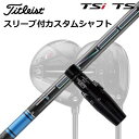 タイトリスト TSR2/TSR3/TSi2/TSi3 フェアウェイメタル用カスタムシャフトMitsubishi TENSEI Pro Blue 1K SeriesSHAFT三菱ケミカル TENSEI Pro Blue 1K Series前身のCK（カーボンケブラー）クロスをベースに、三菱ケミカルが独自に開発した1K（ワンケー）クロスを搭載したTENSEITM Pro 1K ライン。ドレープ性の高い織物状の素材を採用することでしなやかなフィーリングをもたらし、エネルギーロスを最小限に抑えてヘッドへのパワーの伝達効率を高めています。Pro Blue 1Kシリーズはクセのない全体しなりを特徴とするシャフトで適正な打ち出し角とスピン量であらゆるシチュエーションにおいてハイパフォーマンスを実現します。COSMETICSPECIFICATIONGRIP【標準グリップ】※グリップ重量には製品公差がございますのでご了承下さい。※ロゴ無グリップを装着の際はロゴ向きのご指定は頂けません。※バックラインなしのグリップはバックラインのあり/なしのご指定はいただけません。※カスタム対応グリップは予告なく変更になる場合があります。タイトリストカスタムクラブ用グリップのすべてのカラーを見る商品詳細スリーブ大手パーツメーカーより販売されている汎用品です。メーカー純正品は販売されておりませんのでご理解お願いします。スリーブにつきましては、精度の良い物のみを選別し組み立てております。カスタム内容長さ、シャフトのロゴ向き、グリップ等ご指定いただけます。その他スリーブ付シャフトのみの商品です。ヘッド、ヘッドカバー、トルクレンチ等は付属しておりませんので別途ご用意ください。その他一覧にないシャフトのカスタムをご希望のお客様は、別途079-430-2568またはshop@os-golf.comまでお問い合わせください。ORIGENAL CUSTOM SHAFT with SLEEVETitleist TSR2/TSR3/TSi2/TSi3 FairwayMetal三菱ケミカル テンセイ プロ ブルー 1Kシリーズオーダーについてご注文の流れ装着予定のヘッドを選択してください。複数の番手を選択して同時にご注文いただけますが、その場合は個数欄に合計数を入力してください。シャフトの種類、フレックスを選択してください。クラブ長、バランスを選択してくださいシャフトロゴの向きを選択してください。スリーブ装着ポジションを指定してください。グリップを選択してください。グリップロゴの向きを選択してください。買い物カゴに入れ、通常のお買い物と同じようにお手続きください。ご注文前に必ずご確認下さい※必ずshop@os-golf.comからのメールを受信できるようにしてください。※通常はご注文確定後3～4日程度での発送となります。※カスタムモデルですので、代金先払いとさせていただきます。また、スペック決定後のキャンセルはできません。ご了承ください。※メーカー欠品の為、納期が大幅に遅れる場合はメールにてご連絡いたします。その際はご注文をキャンセルすることが可能です。オプションを選択して複数の番手用のシャフトを同時にご購入いただけますが、その際個数欄に購入される本数をご記入ください。ご注文の番手と個数が一致していない場合、弊店より確認の上、ご購入時の金額を訂正させていただく場合があります。あらかじめご了承ください。カスタムクラブはお客様のご要望に合わせて工房で組み上げます。それぞれ異なる商品ですので、ご注文後のキャンセルはできません。また、代引き決済も対応しておりません。ご理解、ご協力よろしくお願いします。