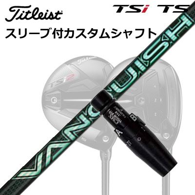 タイトリスト GTS/GT/TSR/TSi フェアウェイメタル用スリーブ付シャフト 三菱ケミカ...