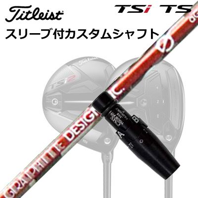 タイトリスト TSR2/TSR3/TSi2/TSi3 フェアウェイメタル用カスタムシャフトAnti Gravity aG33 FWSHAFTグラファイトデザイン anti Gravity aG33 FWあなたのスイングは、まだ覚醒していないのかもしれない。性能が「飛び」に直結するシャフトの正しい選択によって、スイングのパフォーマンスがさらに引き出され、弾道は進化する。新しいシャフト「G(ジー)」は、振りやすさと飛びの結果を重視した新設計。自然なヘッドの加速と適度なしっかり感が、まるで重力から解き放たれたかのような力強く、真っ直ぐな弾道へ導きます。SPECIFICATIONanti Gravity aG33 FWGRIP【標準グリップ】※グリップ重量には製品公差がございますのでご了承下さい。※ロゴ無グリップを装着の際はロゴ向きのご指定は頂けません。※バックラインなしのグリップはバックラインのあり/なしのご指定はいただけません。※カスタム対応グリップは予告なく変更になる場合があります。タイトリストカスタムクラブ用グリップのすべてのカラーを見る商品詳細スリーブ大手パーツメーカーより販売されている汎用品です。メーカー純正品は販売されておりませんのでご理解お願いします。スリーブにつきましては、精度の良い物のみを選別し組み立てております。カスタム内容長さ、シャフトのロゴ向き、グリップ等ご指定いただけます。その他スリーブ付シャフトのみの商品です。ヘッド、ヘッドカバー、トルクレンチ等は付属しておりませんので別途ご用意ください。その他一覧にないシャフトのカスタムをご希望のお客様は、別途079-430-2568またはshop@os-golf.comまでお問い合わせください。ORIGENAL CUSTOM SHAFT with SLEEVETitleist TSR2/TSR3/TSi2/TSi3 FairwayMetalアンチグラビティ aG33 フェアウェイウッドオーダーについてご注文の流れ装着予定のヘッドを選択してください。複数の番手を選択して同時にご注文いただけますが、その場合は個数欄に合計数を入力してください。シャフトの種類、フレックスを選択してください。クラブ長、バランスを選択してくださいシャフトロゴの向きを選択してください。スリーブ装着ポジションを指定してください。グリップを選択してください。グリップロゴの向きを選択してください。買い物カゴに入れ、通常のお買い物と同じようにお手続きください。ご注文前に必ずご確認下さい※必ずshop@os-golf.comからのメールを受信できるようにしてください。※通常はご注文確定後3〜4日程度での発送となります。※カスタムモデルですので、代金先払いとさせていただきます。また、スペック決定後のキャンセルはできません。ご了承ください。※メーカー欠品の為、納期が大幅に遅れる場合はメールにてご連絡いたします。その際はご注文をキャンセルすることが可能です。オプションを選択して複数の番手用のシャフトを同時にご購入いただけますが、その際個数欄に購入される本数をご記入ください。ご注文の番手と個数が一致していない場合、弊店より確認の上、ご購入時の金額を訂正させていただく場合があります。あらかじめご了承ください。カスタムクラブはお客様のご要望に合わせて工房で組み上げます。それぞれ異なる商品ですので、ご注文後のキャンセルはできません。また、代引き決済も対応しておりません。ご理解、ご協力よろしくお願いします。