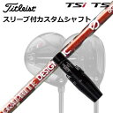 タイトリスト TSR1/TSR2/TSR3/TSi2/TSi3 フェアウェイメタル用スリーブ付シャフト アンチグラビティ aG33 フェアウェイウッドOrigenal Sleeve Shaft for Titleist Fairway Metal Anti Gravity aG33 FW