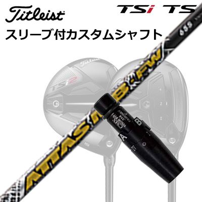 タイトリスト TSR1/TSR2/TSR3/TSi2/TSi3 フェアウェイメタル用スリーブ付シャフト USTマミヤ アッタス MB フェアウェイウッドOrigenal Sleeve & Shaft for Titleist Fairway Metal UST Mamiya ATTAS MB FW