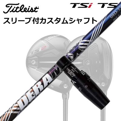 タイトリスト GT1/GT2/GT3/TSR1/TSR2/TSR3/TSi2/TSi3 フェアウェイメタル用スリーブ付シャフト オリムピック デラマックス 08 プレミアム シリーズ 虹デラOrigenal Sleeve & Shaft for Titleist Fairway Metal DERAMAX 08 Premium Series