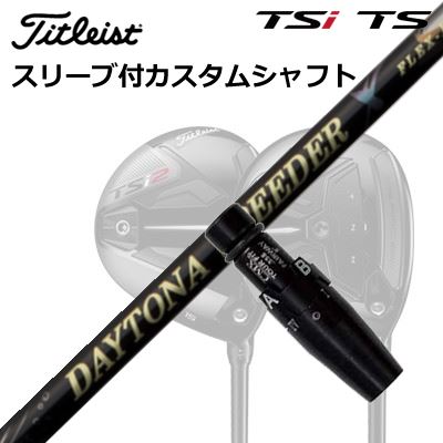 タイトリスト GT1/GT2/GT3/TSR1/TSR2/TSR3/TSi2/TSi3 フェアウェイメタル用スリーブ付シャフト フジクラ デイトナ スピーダー XOrigenal Sleeve & Shaft for Titleist Fairway Metal FUJIKURA DAYTONA SPEEDER X