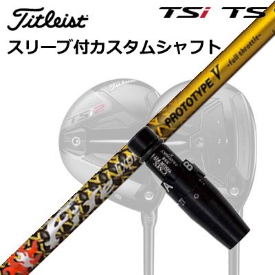 タイトリスト GTS/GT/TSR/TSi フェアウェイメタル用カスタムシャフトFire Express PROTOTYPE V Limited EditionSHAFTファイアーエクスプレス プロトタイプ5 限定モデル 5Xは完売終了しました。ファイアーエクスプレス PROTOTYPE V -full throttle- Limited Edition金箔を採用した限定モデル「PROTOTYPE V」の基本設計はそのままに、最外層の六軸組布シートの2AX SOFMETAR(R)部分に京都で加工された金箔（純金箔四号色）を採用した特別仕様シャフトです。金箔の表面保護シートがあることにより、通常のPROTOTYPE Vよりも4～5g重めの仕上がりとなります。SPECIFICATIONGRIP【標準グリップ】※グリップ重量には製品公差がございますのでご了承下さい。※ロゴ無グリップを装着の際はロゴ向きのご指定は頂けません。※バックラインなしのグリップはバックラインのあり/なしのご指定はいただけません。※カスタム対応グリップは予告なく変更になる場合があります。タイトリストカスタムクラブ用グリップのすべてのカラーを見る商品詳細スリーブ大手パーツメーカーより販売されている汎用品です。メーカー純正品は販売されておりませんのでご理解お願いします。スリーブにつきましては、精度の良い物のみを選別し組み立てております。カスタム内容長さ、シャフトのロゴ向き、グリップ等ご指定いただけます。その他スリーブ付シャフトのみの商品です。ヘッド、ヘッドカバー、トルクレンチ等は付属しておりませんので別途ご用意ください。その他一覧にないシャフトのカスタムをご希望のお客様は、別途079-430-2568またはshop@os-golf.comまでお問い合わせください。ORIGENAL CUSTOM SHAFT with SLEEVETitleist GTS2/GTS3/GT1/GT2/GT3/TSR2/TSR3/TSi2/TSi3 FairwayMetalファイアーエクスプレス プロトタイプ5 限定モデルオーダーについてご注文の流れ装着予定のヘッドを選択してください。複数の番手を選択して同時にご注文いただけますが、その場合は個数欄に合計数を入力してください。シャフトの種類、フレックスを選択してください。クラブ長、バランスを選択してくださいシャフトロゴの向きを選択してください。スリーブ装着ポジションを指定してください。グリップを選択してください。グリップロゴの向きを選択してください。買い物カゴに入れ、通常のお買い物と同じようにお手続きください。ご注文前に必ずご確認下さい※必ずshop@os-golf.comからのメールを受信できるようにしてください。※通常はご注文確定後3～4日程度での発送となります。※カスタムモデルですので、代金先払いとさせていただきます。また、スペック決定後のキャンセルはできません。ご了承ください。※メーカー欠品の為、納期が大幅に遅れる場合はメールにてご連絡いたします。その際はご注文をキャンセルすることが可能です。オプションを選択して複数の番手用のシャフトを同時にご購入いただけますが、その際個数欄に購入される本数をご記入ください。ご注文の番手と個数が一致していない場合、弊店より確認の上、ご購入時の金額を訂正させていただく場合があります。あらかじめご了承ください。カスタムクラブはお客様のご要望に合わせて工房で組み上げます。それぞれ異なる商品ですので、ご注文後のキャンセルはできません。また、代引き決済も対応しておりません。ご理解、ご協力よろしくお願いします。