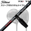 タイトリスト TSR2/TSR3/TSi2/TSi3 フェアウェイメタル用カスタムシャフトN.S.PRO GT FWSHAFT日本シャフト GT軽量品からハードスペック品までラインナップ！手元側に重量感を持たせたDMCの最適設計により、大型ヘッドでも楽に振り抜け、コントロール性も抜群。しかもTip側に特殊バイアス層を設けて剛性を抑えることで弾きの良さ・粘りのある球離れを実現。重量も50g台の軽量タイプから80g台のハードスペックまで勢揃いです。【GT500】思いっきり振って大きな飛びを狙うタイプ【GT600】しなりを使って飛距離を出そうとするタイプ【GT700】スイングの軌道を安定させる方向性重視タイプ【GT800】スチールの感覚で打ち込むアスリートタイプGRIP【標準グリップ】※グリップ重量には製品公差がございますのでご了承下さい。※ロゴ無グリップを装着の際はロゴ向きのご指定は頂けません。※バックラインなしのグリップはバックラインのあり/なしのご指定はいただけません。※カスタム対応グリップは予告なく変更になる場合があります。タイトリストカスタムクラブ用グリップのすべてのカラーを見る商品詳細スリーブ大手パーツメーカーより販売されている汎用品です。メーカー純正品は販売されておりませんのでご理解お願いします。スリーブにつきましては、精度の良い物のみを選別し組み立てております。カスタム内容長さ、シャフトのロゴ向き、グリップ等ご指定いただけます。その他スリーブ付シャフトのみの商品です。ヘッド、ヘッドカバー、トルクレンチ等は付属しておりませんので別途ご用意ください。その他一覧にないシャフトのカスタムをご希望のお客様は、別途079-430-2568またはshop@os-golf.comまでお問い合わせください。ORIGENAL CUSTOM SHAFT with SLEEVETitleist TSR2/TSR3/TSi2/TSi3 FairwayMetal日本シャフト NSプロ GT フェアウェイオーダーについてご注文の流れ装着予定のヘッドを選択してください。複数の番手を選択して同時にご注文いただけますが、その場合は個数欄に合計数を入力してください。シャフトの種類、フレックスを選択してください。クラブ長、バランスを選択してくださいシャフトロゴの向きを選択してください。スリーブ装着ポジションを指定してください。グリップを選択してください。グリップロゴの向きを選択してください。買い物カゴに入れ、通常のお買い物と同じようにお手続きください。ご注文前に必ずご確認下さい※必ずshop@os-golf.comからのメールを受信できるようにしてください。※通常はご注文確定後3〜4日程度での発送となります。※カスタムモデルですので、代金先払いとさせていただきます。また、スペック決定後のキャンセルはできません。ご了承ください。※メーカー欠品の為、納期が大幅に遅れる場合はメールにてご連絡いたします。その際はご注文をキャンセルすることが可能です。オプションを選択して複数の番手用のシャフトを同時にご購入いただけますが、その際個数欄に購入される本数をご記入ください。ご注文の番手と個数が一致していない場合、弊店より確認の上、ご購入時の金額を訂正させていただく場合があります。あらかじめご了承ください。カスタムクラブはお客様のご要望に合わせて工房で組み上げます。それぞれ異なる商品ですので、ご注文後のキャンセルはできません。また、代引き決済も対応しておりません。ご理解、ご協力よろしくお願いします。