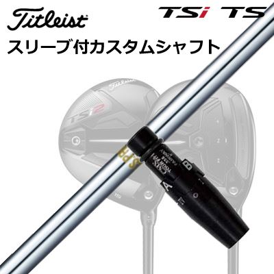 タイトリスト TSR1/TSR2/TSR3/TSi2/TSi3 フェアウェイメタル用スリーブ付シャフト 日本シャフト NSプロ 850 フェアウェイウッドOrigenal Sleeve & Shaft for Titleist Fairway Metal N.S.PRO 850FW