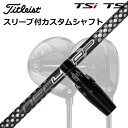 タイトリスト TSR1/TSR2/TSR3/TSi2/TSi3 フェアウェイメタル用スリーブ付シャフト ループ プロトタイプ FW 7Origenal Sleeve Shaft for Titleist Fairway Metal NEO Loop Prototype FW Seven