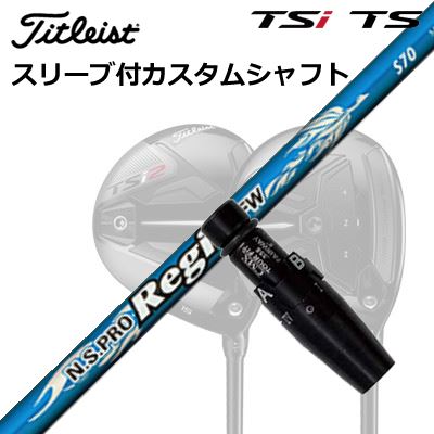 タイトリスト TSR1/TSR2/TSR3/TSi2/TSi3 フェアウェイメタル用スリーブ付シャフト 日本シャフト NSプロ レジオ フェアウェイOrigenal Sleeve & Shaft for Titleist Fairway Metal N.S.PRO Regio FW