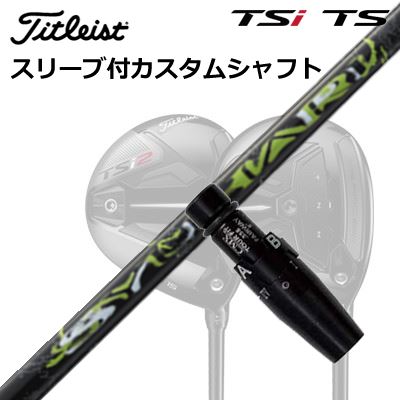 タイトリスト TSR2/TSR3/TSi2/TSi3 フェアウェイメタル用カスタムシャフトSYUHARISHAFTThreering SYUHARI手元部の剛性を最大限にゆるめ、インパクトまでのタメを作る。アマチュアゴルファーの多くは、インパクト前にヘッドスピードの最速点を迎えてしまいます、その原因の殆どがダウンスイングのリリースの速さです。「SYUHARI」はそんなアーリーリリースのゴルファー向けに開発されたシャフトです。タメが維持できるよう、手元部の剛性を極限までゆるめたこと。リリースでほどけたタメを少しでも補えるようになりました。また、剛性の低い部分を低く長くすることで、今までにない振り感も味わうことができるでしょう。ストレスなくインパクトまで一気に振り抜くことが可能です。COSMETIICSPECIFICATIONGRIP【標準グリップ】※グリップ重量には製品公差がございますのでご了承下さい。※ロゴ無グリップを装着の際はロゴ向きのご指定は頂けません。※バックラインなしのグリップはバックラインのあり/なしのご指定はいただけません。※カスタム対応グリップは予告なく変更になる場合があります。タイトリストカスタムクラブ用グリップのすべてのカラーを見る商品詳細スリーブ大手パーツメーカーより販売されている汎用品です。メーカー純正品は販売されておりませんのでご理解お願いします。スリーブにつきましては、精度の良い物のみを選別し組み立てております。カスタム内容長さ、シャフトのロゴ向き、グリップ等ご指定いただけます。その他スリーブ付シャフトのみの商品です。ヘッド、ヘッドカバー、トルクレンチ等は付属しておりませんので別途ご用意ください。その他一覧にないシャフトのカスタムをご希望のお客様は、別途079-430-2568またはshop@os-golf.comまでお問い合わせください。ORIGENAL CUSTOM SHAFT with SLEEVETitleist TSR2/TSR3/TSi2/TSi3 FairwayMetalスリリング シュハリオーダーについてご注文の流れ装着予定のヘッドを選択してください。複数の番手を選択して同時にご注文いただけますが、その場合は個数欄に合計数を入力してください。シャフトの種類、フレックスを選択してください。クラブ長、バランスを選択してくださいシャフトロゴの向きを選択してください。スリーブ装着ポジションを指定してください。グリップを選択してください。グリップロゴの向きを選択してください。買い物カゴに入れ、通常のお買い物と同じようにお手続きください。ご注文前に必ずご確認下さい※必ずshop@os-golf.comからのメールを受信できるようにしてください。※通常はご注文確定後3〜4日程度での発送となります。※カスタムモデルですので、代金先払いとさせていただきます。また、スペック決定後のキャンセルはできません。ご了承ください。※メーカー欠品の為、納期が大幅に遅れる場合はメールにてご連絡いたします。その際はご注文をキャンセルすることが可能です。オプションを選択して複数の番手用のシャフトを同時にご購入いただけますが、その際個数欄に購入される本数をご記入ください。ご注文の番手と個数が一致していない場合、弊店より確認の上、ご購入時の金額を訂正させていただく場合があります。あらかじめご了承ください。カスタムクラブはお客様のご要望に合わせて工房で組み上げます。それぞれ異なる商品ですので、ご注文後のキャンセルはできません。また、代引き決済も対応しておりません。ご理解、ご協力よろしくお願いします。