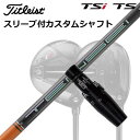 ^CgXg TSR1/TSR2/TSR3/TSi2/TSi3 tFAEFC^pX[utVtg eZC v IW 1KV[YOrigenal Sleeve & Shaft for Titleist Fairway Metal TENSEI Pro Orange 1K Series