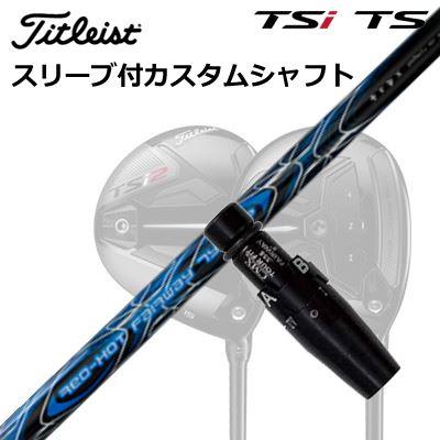 ^CgXg TSR1 TSR2 TSR3 TSi2 TSi3 tFAEFC^pX[utVtg gvGbNX bhzbg FW ^CvPOrigenal Sleeve & Shaft for Titleist Fairway Metal TRPX RED HOT FW TYPE-P