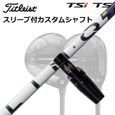 タイトリスト GT1/GT2/GT3/TSR1/TSR2/TSR3/TS