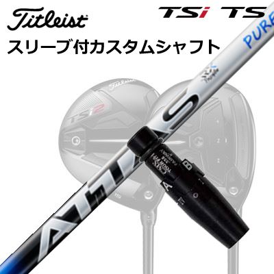 タイトリスト GTS/GT/TSR/TSi フェアウェイメタル用カスタムシャフトUST Mamiya ATTAS RX PURE BLUESHAFTUST Mamiya ATTAS RX PURE BLUE手元の安定感とクセのない振り感を両立。押し込める中調子ATTAS手元部の形状を見直した「TAMO［タモ］テクノロジー」を採用し、握りの安定感・コントロール性・振り抜きの一体感を追求したモデルです。さらに、角度の異なる3つのカーボンシートを全長に均等配置する「トライシンクテクノロジー」により、シャフト挙動を安定させて高い再現性を狙っています。先端部には東レのトレカRM40Xと4軸シートを採用。クセのない振り感を保ちながらミスヒットへの強さを高め、インパクトでボールを強く押し込める設計です。ATTAS RX PURE BLUE ポジショニングマップATTAS RX PURE BLUE 剛性分布COSMETICSPECIFICATION※For Driver &amp; Fairway Wood／中調子。※製品長：1168mm（46インチ）／チップ径：8.50mm（.335）。※重量公差は±3gです。※スペック数値と実際の商品とは多少の誤差が生じる場合があります。GRIP【標準グリップ】※グリップ重量には製品公差がございますのでご了承下さい。※ロゴ無グリップを装着の際はロゴ向きのご指定は頂けません。※バックラインなしのグリップはバックラインのあり/なしのご指定はいただけません。※カスタム対応グリップは予告なく変更になる場合があります。タイトリストカスタムクラブ用グリップのすべてのカラーを見る商品詳細スリーブ大手パーツメーカーより販売されている汎用品です。メーカー純正品は販売されておりませんのでご理解お願いします。スリーブにつきましては、精度の良い物のみを選別し組み立てております。カスタム内容長さ、シャフトのロゴ向き、グリップ等ご指定いただけます。その他スリーブ付シャフトのみの商品です。ヘッド、ヘッドカバー、トルクレンチ等は付属しておりませんので別途ご用意ください。その他一覧にないシャフトのカスタムをご希望のお客様は、別途079-430-2568またはshop@os-golf.comまでお問い合わせください。ORIGENAL CUSTOM SHAFT with SLEEVETitleist GTS2/GTS3/GT1/GT2/GT3/TSR2/TSR3/TSi2/TSi3 FairwayMetalUSTマミヤ アッタス RX ピュアブルーオーダーについてご注文の流れ装着予定のヘッドを選択してください。複数の番手を選択して同時にご注文いただけますが、その場合は個数欄に合計数を入力してください。シャフトの種類、フレックスを選択してください。クラブ長、バランスを選択してくださいシャフトロゴの向きを選択してください。スリーブ装着ポジションを指定してください。グリップを選択してください。グリップロゴの向きを選択してください。買い物カゴに入れ、通常のお買い物と同じようにお手続きください。ご注文前に必ずご確認下さい※必ずshop@os-golf.comからのメールを受信できるようにしてください。※通常はご注文確定後3～4日程度での発送となります。※カスタムモデルですので、代金先払いとさせていただきます。また、スペック決定後のキャンセルはできません。ご了承ください。※メーカー欠品の為、納期が大幅に遅れる場合はメールにてご連絡いたします。その際はご注文をキャンセルすることが可能です。オプションを選択して複数の番手用のシャフトを同時にご購入いただけますが、その際個数欄に購入される本数をご記入ください。ご注文の番手と個数が一致していない場合、弊店より確認の上、ご購入時の金額を訂正させていただく場合があります。あらかじめご了承ください。カスタムクラブはお客様のご要望に合わせて工房で組み上げます。それぞれ異なる商品ですので、ご注文後のキャンセルはできません。また、代引き決済も対応しておりません。ご理解、ご協力よろしくお願いします。