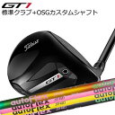 タイトリスト GT1 フェアウェイメタル 標準シャフト エアスピーダー + OSGスリーブ付シャフト オートフレックスシャフト フェアウェイウッド用Titlei...
