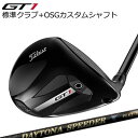 タイトリスト GT1 フェアウェイメタル 標準シャフト エアスピーダー + OSGスリーブ付シャフト フジクラ デイトナ スピーダー XTitleist GT1...