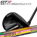タイトリスト GT2 フェアウェイメタル 標準シャフト 三菱ケミカル テンセイ 1K ブルー + OSGスリーブ付シャフト オートフレックスシャフト フェアウェ...