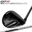 タイトリスト GT2 フェアウェイメタル 標準シャフト 三菱ケミカル テンセイ 1K ブルー + OSGスリーブ付シャフト バシレウス ゼット3Titleist...