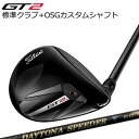 タイトリスト GT2 フェアウェイメタル 標準シャフト 三菱ケミカル テンセイ 1K ブルー + OSGスリーブ付シャフト フジクラ デイトナ スピーダー XT...