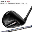 タイトリスト GT2 フェアウェイメタル 標準シャフト 三菱ケミカル テンセイ 1K ブルー + OSGスリーブ付シャフト ワクチンコンポ GR301 フェアウ...