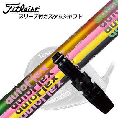 タイトリスト GT/TSR/TSi/他 ドライバー用スリーブ付シャフト オートフレックスシャフト ドライバー用T..