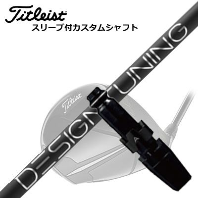 タイトリスト GT/TSR/TSi/他 ドライバー用スリーブ付シャフト デザインチューニング 2024年限定モデル コードXTitleist GT/TSR/TSi/Others Driver用スリーブ付シャフト Design Tuning 2024 CODE-X