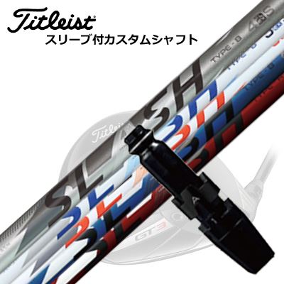 タイトリスト GT/TSR/TSi/TS/917 ドライバー用カスタムシャフトループ スラッシュ ドライバーSHAFTシンカグラファイト LOOP SLASH for DRIVERSLASH 4スラッシュ タイプBの特徴である程よい手元の張り感としなり戻りのスピード感で、女性アスリートからシニア層まで幅広いゴルファーをカバーする軽量シャフトです。スピード感に加え、サイドスピンを極限まで減らす技術を結集、直進性と飛距離性能に優れたシャフトです。TXフレックスは軽量を好むアスリートゴルファーに大きな信頼感を与えてくれます。COSMETICSPECIFICATIONSLASH 5シンカグラファイトから「LOOP」ブランド3年ぶりのニューモデルは、初期のループシリーズで話題となった2モデル、「BW」と「HD」の性格を受け継ぎ、最新の素材と設計、製法でブラッシュアップしたディスタンスシャフトです。TYPE-Bは、カウンターバランス設計により長尺でも振り遅れを防ぎ、しっかりとしたつかまりで高初速を生み出す、爽快な振り心地のシャフトです。TYPE-Rは切り返しでタメが作りやすく、自分で球をつかまえたいタイプのゴルファーが安心して叩ける粘り系の強弾道シャフトです。COSMETICSPECIFICATIONSLASH 6スラッシュシャフトのアスリートゴルファー向けモデル。スラッシュ5と同様に東レ製第3世代プリプレグ材料「T1100G」を採用し、さらに、高弾性x高圧縮強度を持つ先進材料「M40X」をフルレングスに採用。クセのないシャフト挙動と抜群の飛距離性能を発揮します。TYPE-Bは、手元の張り感、高めの剛性感を好むアスリートゴルファーのポテンシャルを最大に引き出すスインガー向けシャフト。程良いカウンターバランス性能でスピード感のあるインパクトを迎え、高いミート率と強い押し込みで理想のスピン量と弾道を手に入れるスピードシャフトです。TYPE-Rは、手元側の程良い粘り感により切り返しでタメが作り易く、インパクトで蓄積したエネルギーを高い反発力でボールを押し飛ばすパワーシャフト。チップ(先端)サイドの動き過ぎない素直なしなり戻りと、押し込む動きを携えた、叩けるロースピン系アスリートシャフトです。COSMETICSPECIFICATIONGRIP【標準グリップ】※グリップ重量には製品公差がございますのでご了承下さい。※ロゴ無グリップを装着の際はロゴ向きのご指定は頂けません。※バックラインなしのグリップはバックラインのあり/なしのご指定はいただけません。※カスタム対応グリップは予告なく変更になる場合があります。商品詳細スリーブ汎用品です。メーカー純正品は販売されておりませんのでご理解お願いします。スリーブにつきましては、精度の良い物のみを選別し組み立てております。カスタム内容長さ、シャフトのロゴ向き、グリップ等ご指定いただけます。その他スリーブ付シャフトのみの商品です。ヘッド、ヘッドカバー、トルクレンチ等は付属しておりませんので別途ご用意ください。その他一覧にないシャフトのカスタムをご希望のお客様は、別途079-430-2568またはshop@os-golf.comまでお問い合わせください。Custom Shaft with Sleeve for Titleist GT/TSR/TSi/TS/917 DRIVERLOOP SLASH for DRIVERオーダーについてご注文の流れ装着予定のヘッドを選択してください。シャフトの種類、フレックスを選択してください。クラブ長、バランスを選択してくださいシャフトロゴの向きを選択してください。スリーブ装着ポジションを指定してください。グリップを選択してください。グリップロゴの向きを選択してください。買い物カゴに入れ、通常のお買い物と同じようにお手続きください。ご注文前に必ずご確認下さい※必ずshop@os-golf.comからのメールを受信できるようにしてください。※通常はご注文確定後3～4日程度での発送となります。※カスタムモデルですので、代金先払いとさせていただきます。また、スペック決定後のキャンセルはできません。ご了承ください。※メーカー欠品の為、納期が大幅に遅れる場合はメールにてご連絡いたします。その際はご注文をキャンセルすることが可能です。カスタムクラブはお客様のご要望に合わせて工房で組み上げます。それぞれ異なる商品ですので、ご注文後のキャンセルはできません。また、代引き決済も対応しておりません。ご理解、ご協力よろしくお願いします。
