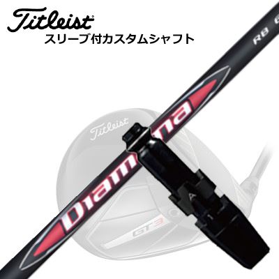 タイトリスト GT/TSR/TSi/他 ドライバー用スリーブ付シャフト 三菱ケミカル ディアマナ アールビーTitleist GT/TSR/TSi/Others Driver用スリーブ付シャフト MITSUBISHI CHEMICAL DIAMANA RB