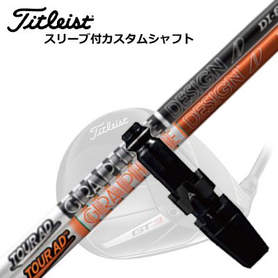 タイトリスト GT/TSR/TSi/他 ドライバー用スリーブ付シャフト ツアーAD DITitleist GT/TSR/TSi/Others Driver用スリーブ付シャフト TOUR AD DI