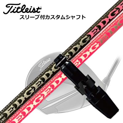 タイトリスト GT/TSR/TSi/他 ドライバー用スリーブ付シャフト エッジワークス EG 430-MKTitleist GT/TSR/TSi/Others Driver用スリーブ付シャフト EDGEWORKS EG 430-MK LOIN