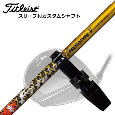 Titleist TSR/TSi/TS/917ドライバー用カスタムシャフト Fire Express PROTOTYPE V Limited EditionSHAFTファイアーエクスプレス PROTOTYPE V -full throttle- Limited Edition金箔を採用した限定モデル「PROTOTYPE V」の基本設計はそのままに、最外層の六軸組布シートの2AX SOFMETAR(R)部分に京都で加工された金箔（純金箔四号色）を採用した特別仕様シャフトです。金箔の表面保護シートがあることにより、通常のPROTOTYPE Vよりも4〜5g重めの仕上がりとなります。SPECIFICATIONGRIP【標準グリップ】※グリップ重量には製品公差がございますのでご了承下さい。※ロゴ無グリップを装着の際はロゴ向きのご指定は頂けません。※バックラインなしのグリップはバックラインのあり/なしのご指定はいただけません。※カスタム対応グリップは予告なく変更になる場合があります。タイトリストカスタムクラブ用グリップのすべてのカラーを見る商品詳細スリーブパーツメーカーより販売されている汎用品です。メーカー純正品は販売されておりませんのでご理解お願いします。スリーブにつきましては、精度の良い物のみを選別し組み立てております。カスタム内容長さ、シャフトのロゴ向き、グリップ等ご指定いただけます。その他スリーブ付シャフトのみの商品です。ヘッド、ヘッドカバー、トルクレンチ等は付属しておりませんので別途ご用意ください。その他一覧にないシャフトのカスタムをご希望のお客様は、別途079-430-2568またはshop@os-golf.comまでお問い合わせください。タイトリスト TSR/TSi/TS/917ドライバー用カスタムシャフト ファイアーエクスプレス プロトタイプ5 限定モデルオーダーについてご注文の流れ装着予定のヘッドを選択してください。シャフトの種類、フレックスを選択してください。クラブ長、バランスを選択してくださいシャフトロゴの向きを選択してください。スリーブ装着ポジションを指定してください。グリップを選択してください。グリップロゴの向きを選択してください。買い物カゴに入れ、通常のお買い物と同じようにお手続きください。ご注文前に必ずご確認下さい※必ずshop@os-golf.comからのメールを受信できるようにしてください。※通常はご注文確定後3〜4日程度での発送となります。※カスタムモデルですので、代金先払いとさせていただきます。また、スペック決定後のキャンセルはできません。ご了承ください。※メーカー欠品の為、納期が大幅に遅れる場合はメールにてご連絡いたします。その際はご注文をキャンセルすることが可能です。カスタムクラブはお客様のご要望に合わせて工房で組み上げます。それぞれ異なる商品ですので、ご注文後のキャンセルはできません。また、代引き決済も対応しておりません。ご理解、ご協力よろしくお願いします。