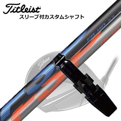 Titleist TSR/TSi/TS/917 Driver用スリーブ付シャフト FSP FM-HD/FM-SDタイトリスト TSR/TSi/TS/917 ドライバー用スリーブ付シャフト ミステリー FSP FM-HD/FM-SD