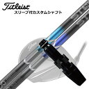 Titleist TSR/TSi/TS/917 Driver用スリーブ付シャフト Design Tuning MOEBIUS EX STタイトリスト TSR/TSi/TS/917 ドライバー用スリーブ付シャフト デザインチューニング メビウスEX ショートレングス