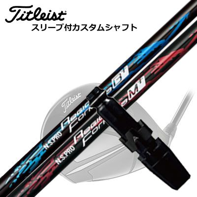 Titleist TSR/TSi/TS/917ドライバー用カスタムシャフト N.S.PRO Regio Fomula B+/M+SHAFT日本シャフト REGIO FORMULA B+/M+叩いて飛ばせる強靭さに磨きをかけ、N.S.PRO MODUS3とのマッチング性をさらに向上させた、シリーズ史上最も飛距離性能に特化したプレミアムモデルです。REGIO FORMULA BプラスMODUS3 TOUR120とのマッチング性能に優れた「Regio Formula B」に、よりダイオレクトにパワーが伝わる強さをプラス。中間部先端寄りの剛性を高めた素直な剛性曲線を採用。MODUS3 TOUR120と同様の正確なインパクトを保ちながら、パワーロスのない、さらに強く叩いて弾く強さを実現。これによりドライバーとアイアンが同じフィーリングで振れる、N.S.PROが提案するシャフトマッチングの理想的なパターンが可能に。飛距離の追求だけではないプラスアルファの進化が、ここにあります。スペックREGIO FORMULA MプラスMODUS3 TOUR130とのマッチング性能に優れた「Regio Formula M」に、よりダイレクトにパワーが伝わる強さをプラス。「Regio Formula M」に比べて中間部手元寄りの剛性を高めた素直な剛性曲線とすることで、MODUS3 TOUR130と同様のパワーに応える特性を強化。独特のなだらかな剛性曲線で、ドライバーとアイアンがスムーズなスイングで振れる、N.S.PROが提案するシャフトマッチングの理想的なパターンが可能に。飛距離だけではないもう一つのクオリティが、プラスされました。スペックGRIP【標準グリップ】※グリップ重量には製品公差がございますのでご了承下さい。※ロゴ無グリップを装着の際はロゴ向きのご指定は頂けません。※バックラインなしのグリップはバックラインのあり/なしのご指定はいただけません。※カスタム対応グリップは予告なく変更になる場合があります。タイトリストカスタムクラブ用グリップのすべてのカラーを見る商品詳細スリーブパーツメーカーより販売されている汎用品です。メーカー純正品は販売されておりませんのでご理解お願いします。スリーブにつきましては、精度の良い物のみを選別し組み立てております。カスタム内容長さ、シャフトのロゴ向き、グリップ等ご指定いただけます。その他スリーブ付シャフトのみの商品です。ヘッド、ヘッドカバー、トルクレンチ等は付属しておりませんので別途ご用意ください。その他一覧にないシャフトのカスタムをご希望のお客様は、別途079-430-2568またはshop@os-golf.comまでお問い合わせください。タイトリスト TSR/TSi/TS/917ドライバー用カスタムシャフト 日本シャフト NSプロ レジオ フォーミュラ プラスオーダーについてご注文の流れ装着予定のヘッドを選択してください。シャフトの種類、フレックスを選択してください。クラブ長、バランスを選択してくださいシャフトロゴの向きを選択してください。スリーブ装着ポジションを指定してください。グリップを選択してください。グリップロゴの向きを選択してください。買い物カゴに入れ、通常のお買い物と同じようにお手続きください。ご注文前に必ずご確認下さい※必ずshop@os-golf.comからのメールを受信できるようにしてください。※通常はご注文確定後3〜4日程度での発送となります。※カスタムモデルですので、代金先払いとさせていただきます。また、スペック決定後のキャンセルはできません。ご了承ください。※メーカー欠品の為、納期が大幅に遅れる場合はメールにてご連絡いたします。その際はご注文をキャンセルすることが可能です。カスタムクラブはお客様のご要望に合わせて工房で組み上げます。それぞれ異なる商品ですので、ご注文後のキャンセルはできません。また、代引き決済も対応しておりません。ご理解、ご協力よろしくお願いします。