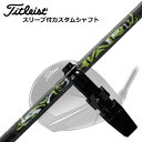 タイトリスト GT/TSR/TSi/他 ドライバー用スリーブ付シャフト スリリング シュハリTitleist GT/TSR/TSi/Others Driver用スリーブ付シャフト SYUHARI