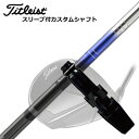 Titleist TSR/TSi/TS/917 Driver用スリーブ付