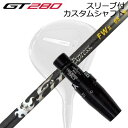 スリーブ付カスタムシャフト タイトリスト GT280 ミニドライバー用 ファイアーエクスプレス フェアウェイウッド 2SLEEVE & SHAFT for Titleist GT280 MINI DRIVER Fire Express FW II