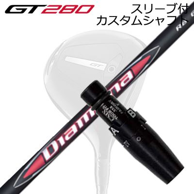 スリーブ付カスタムシャフト タイトリスト GT280 ミニドライバー用 三菱ケミカル ディアマナ アールビーSLEEVE & SHAFT for Titleist GT280 MINI DRIVER MITSUBISHI CHEMICAL DIAMANA RB