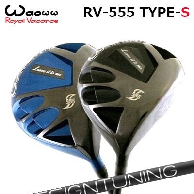 ワオ！ RV-555 タイプS ドライバーDesign Tuning 2024 CODE-XHEAD ツアープロに指示された圧倒的な飛距離性能はそのままに「つかまり」と「高さ」で飛ばす、RV-555 Type-Sシャローフェースでありながらハイバック形状にすることで、球のふけ上がりを抑え、推進力のある風に負けない高弾道を実現。RV-555で実証されたWAOWW独自の4ポジションシステムを採用。フェース側に配置されたウェイトは、スイング中のフェース面のブレを抑え、スイートエリアを拡大。ミスヒット時の飛距離ロスと曲がり幅を軽減。バック側に配置されたウェイトは、「つかまり」と、最適なローンチアングル(打出し角)を実現。SPECIFICATIONSHAFT限定モデル Design Tuning 2024 CODE-XDesigntuning CODE-X 2024モデルは先進研究に基づき生み出された高度な製品群の第二弾モデルです。「シャフト」の可能性を引き出すべく先進設計技術を全て投入し、さらに遠くへ飛ぶものにするため設計図を進化させました。最新の高MOIヘッドの設計思想を鑑み、前モデルよりスピン量を抑える為に先端の剛性を追求。しかしながら先端剛性を高くするとスピード感がスポイルされるなどの弊害が起こりうるが素材と設計、製法の全面見直しにより先端のスピード感は前作を上回り、高剛性化との協調によりさらなる飛距離性を獲得しました。さらに、僅かな無駄な動きにも着目し、塗膜重量や金属コーティングの位置までも最適な組み合わせを探求し2年に渡る膨大な試作テストを行いシャフトを仕上げました。CODE-Xは弾道とシャフト軌道の相関関係を徹底解析し、スイング挙動を僅かに抑制することにより、インパクト時にディレイ（遅れ）の戻りと融合し一気呵成にシャフトがボールを押し出す（弾く）ことを実証。CODE-X 2024モデルを、あらたな飛距離特化型シャフトです。COSMETICSPECIFICATION※ヘッド重量200g(スリーブ含)、クラブ長60度法GRIP【標準グリップ】※グリップ重量には製品公差がございますのでご了承下さい。※ロゴ無グリップを装着の際はロゴ向きのご指定は頂けません。※バックラインなしのグリップはバックラインのあり/なしのご指定はいただけません。※カスタム対応グリップは予告なく変更になる場合があります。WAOWW RV-555 TYPE-S DRIVER カスタムオーダーについてご注文の流れヘッド色、ロフトを選択してください。シャフトの種類、フレックスを選択してください。クラブ長、バランスを選択してくださいグリップを選択してください(標準グリップまたは別注)。バックラインのあり、なしを選択してください。シャフトロゴの向きを選択してください。グリップロゴの向きを選択してください。買い物カゴに入れ、通常のお買い物と同じようにお手続きください。※必ずshop@os-golf.comからのメールを受信できるようにしてください。※価格に標準グリップの代金は含まれていますが、別のグリップをご希望の場合は別途グリップ代金が必要となります。※通常はご注文確定後2週間程度での発送となります。※カスタムモデルですので、代金先払いとさせていただきます。また、スペック決定後のキャンセルはできません。ご了承ください。※メーカー欠品の為、納期が大幅に遅れる場合はメールにてご連絡いたします。その際はご注文をキャンセルすることが可能です。カスタムクラブはお客様のご要望に合わせて工房で組み上げます。それぞれ異なる商品ですので、ご注文後のキャンセルはできません。また、代引き決済も対応しておりません。ご理解、ご協力よろしくお願いします。