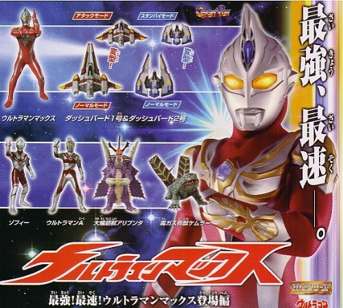 HG ウルトラマン45 ウルトラマンマックス 最強！最速！ウルトラマンマックス登場編 全6種セット