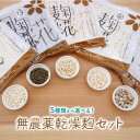 5種類から選べる無農薬乾燥麹セット(米麹・玄米麹・黒麹・白麹・豆麹)送料無料