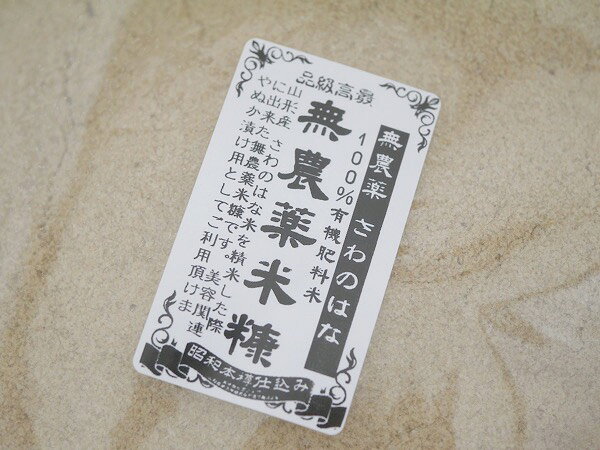 完全無農薬 100％有機肥料で生育した幻の米 さわのはな米から自社精米で出た『無農薬 米糠』です。　自社精米 無農薬 さわのはな 白糠 米糠（900g）