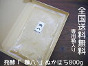 発酵 糠八(800g)送料無料